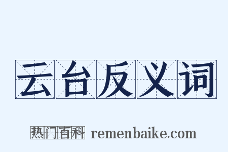 云台反义词是什么意思的图片